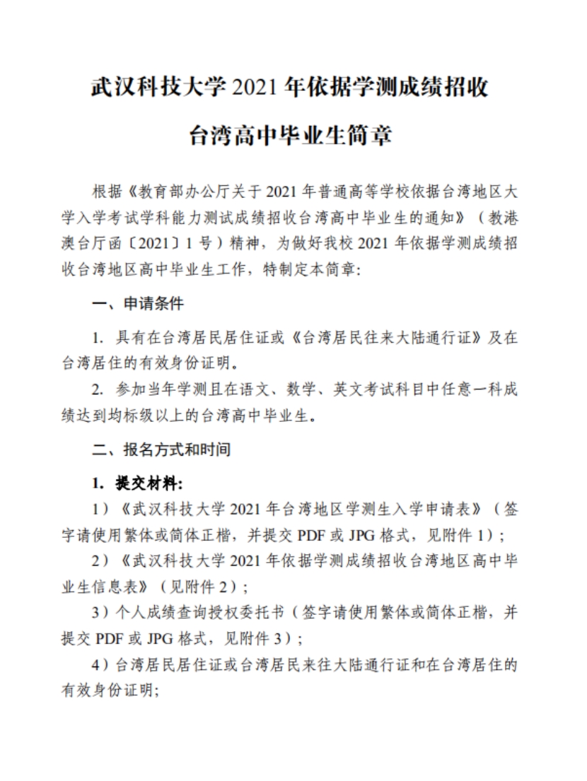 武漢科技大學(xué)2022年依據(jù)學(xué)測成績招收臺灣高中畢業(yè)生簡章