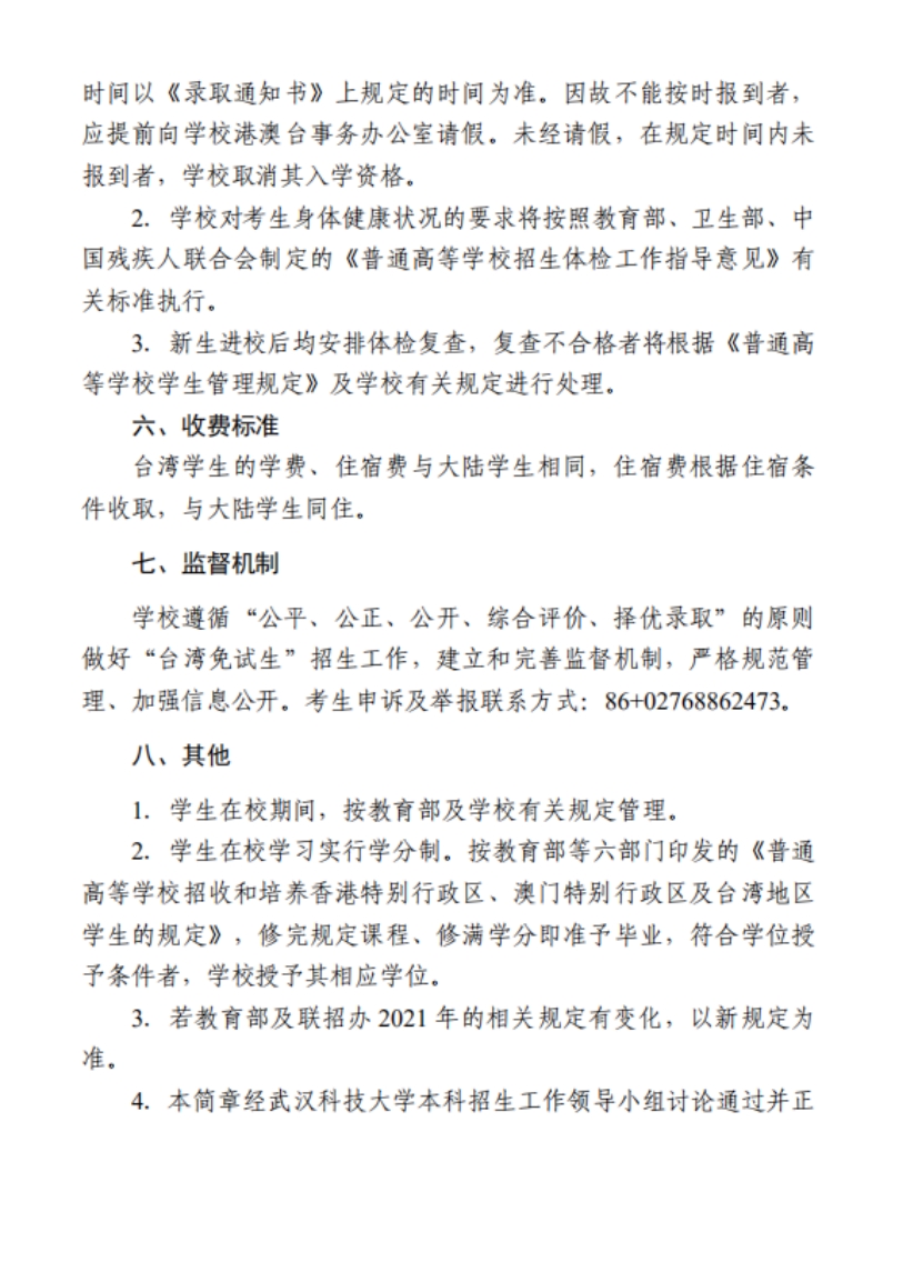 武漢科技大學(xué)2022年依據(jù)學(xué)測成績招收臺灣高中畢業(yè)生簡章