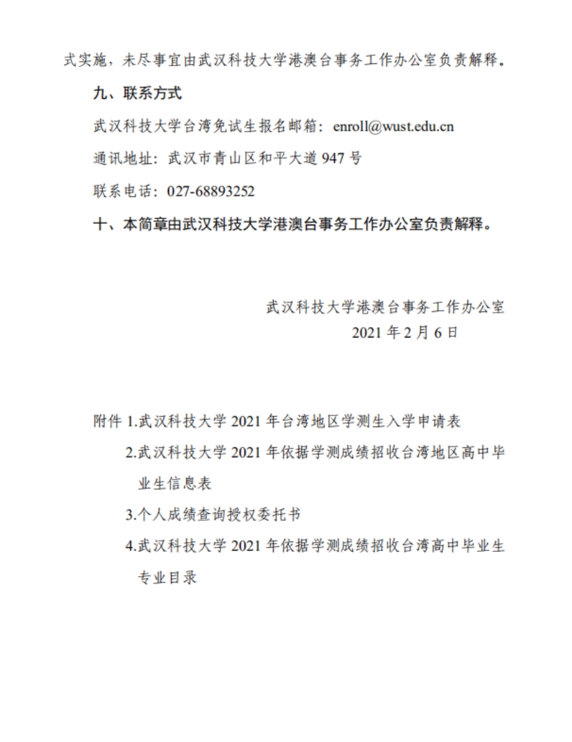 武漢科技大學(xué)2022年依據(jù)學(xué)測成績招收臺灣高中畢業(yè)生簡章