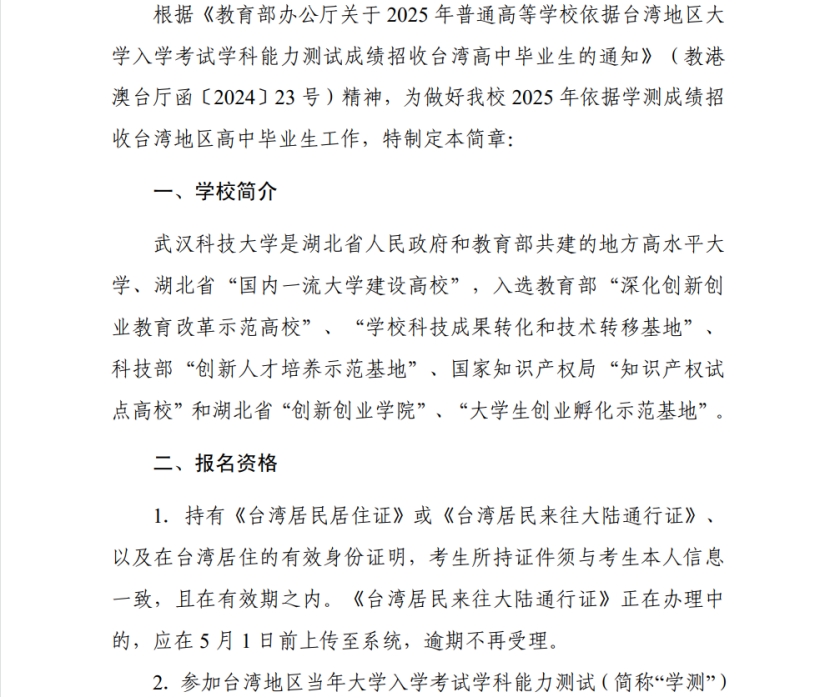 武漢科技大學(xué)2024年依據(jù)學(xué)測成績招收臺灣高中畢業(yè)生簡章