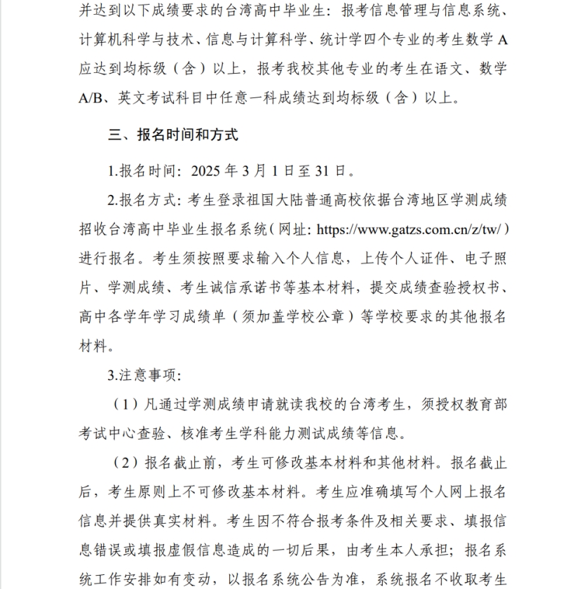 武漢科技大學(xué)2025年依據(jù)學(xué)測成績招收 臺灣高中畢業(yè)生簡章