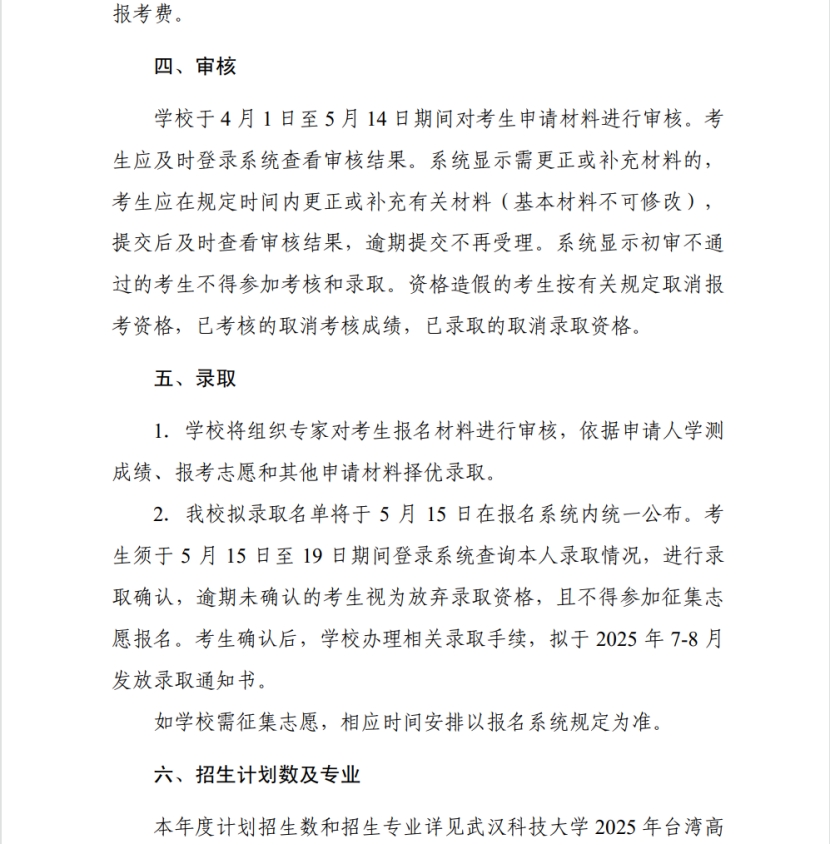 武漢科技大學(xué)2024年依據(jù)學(xué)測成績招收臺灣高中畢業(yè)生簡章