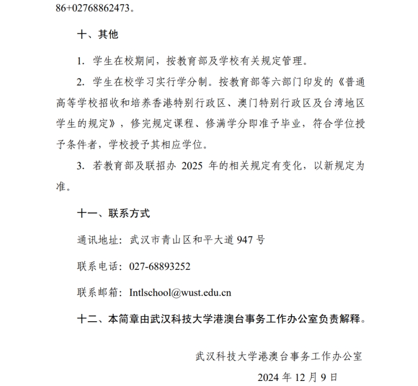 武漢科技大學(xué)2025年依據(jù)學(xué)測成績招收 臺灣高中畢業(yè)生簡章