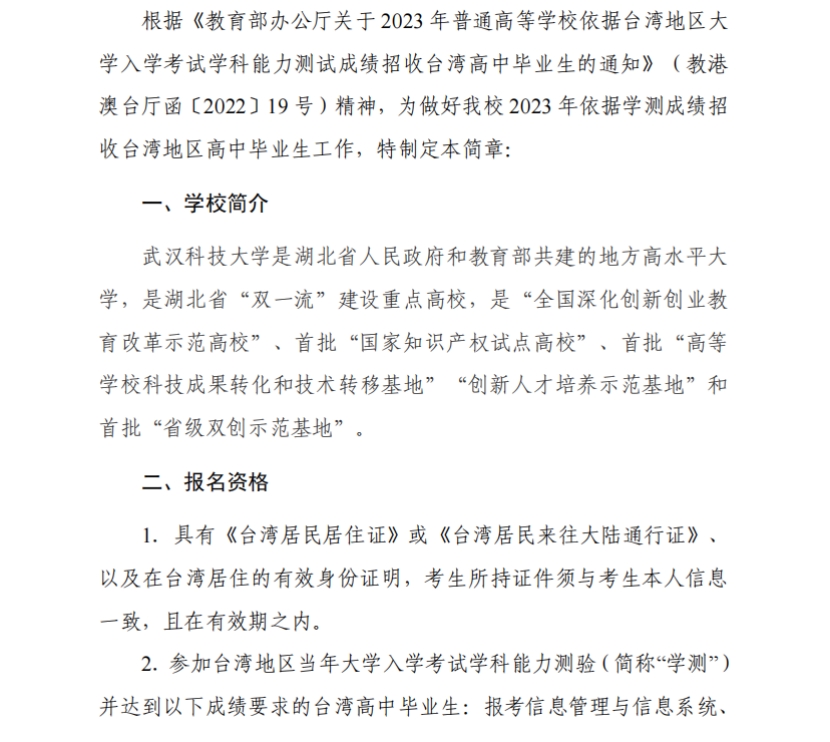武漢科技大學(xué)2023年依據(jù)學(xué)測成績招收臺灣高中畢業(yè)生簡章