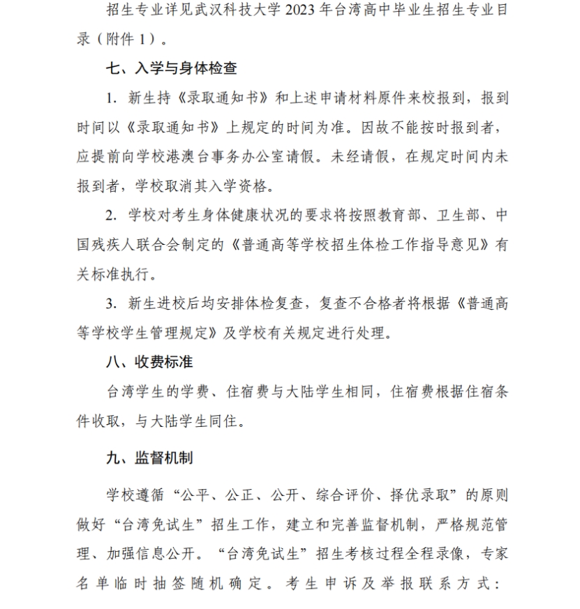 武漢科技大學(xué)2022年依據(jù)學(xué)測成績招收臺灣高中畢業(yè)生簡章
