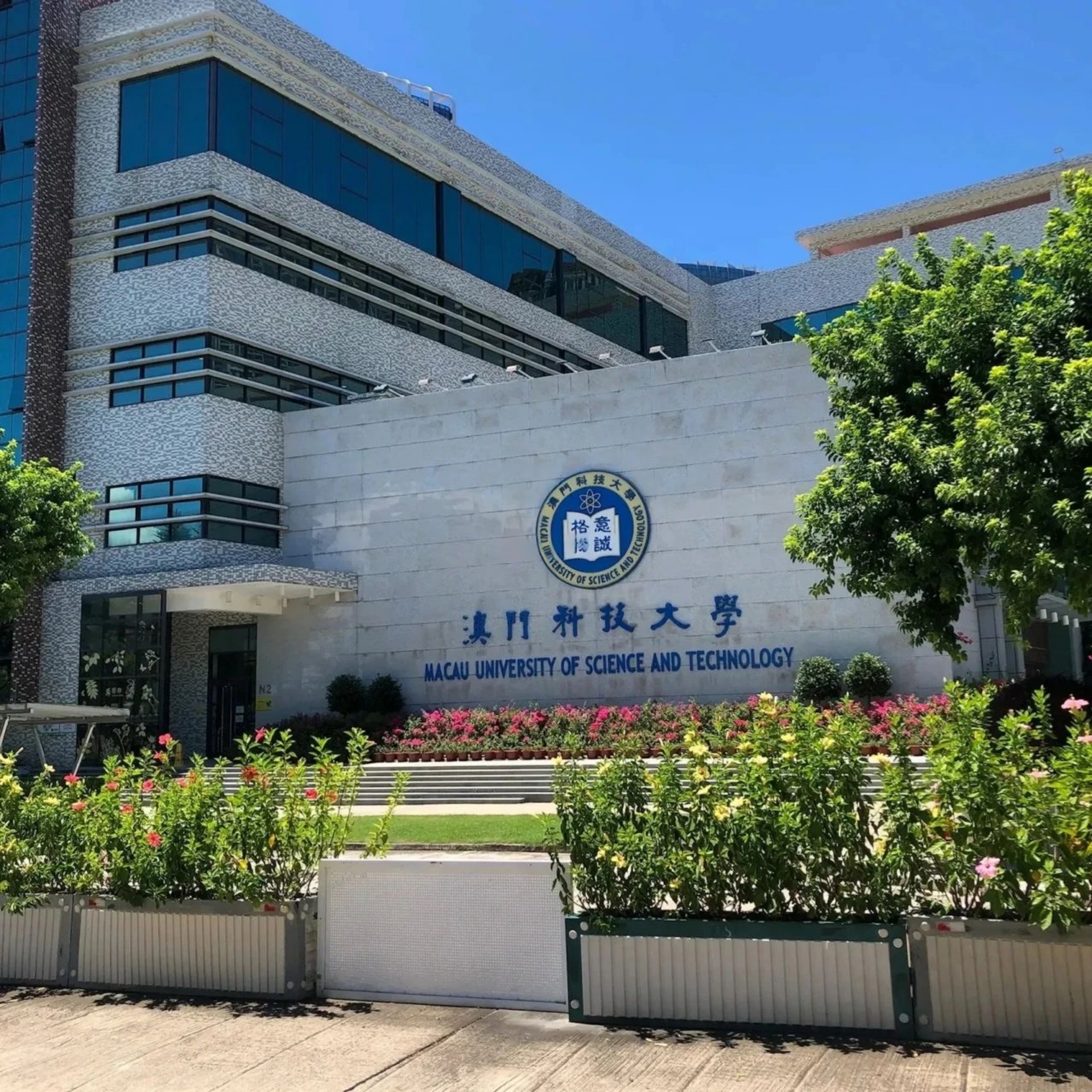 澳門(mén)科技大學(xué)建校于2000年，是澳門(mén)規(guī)模最大的綜合型大學(xué)之一