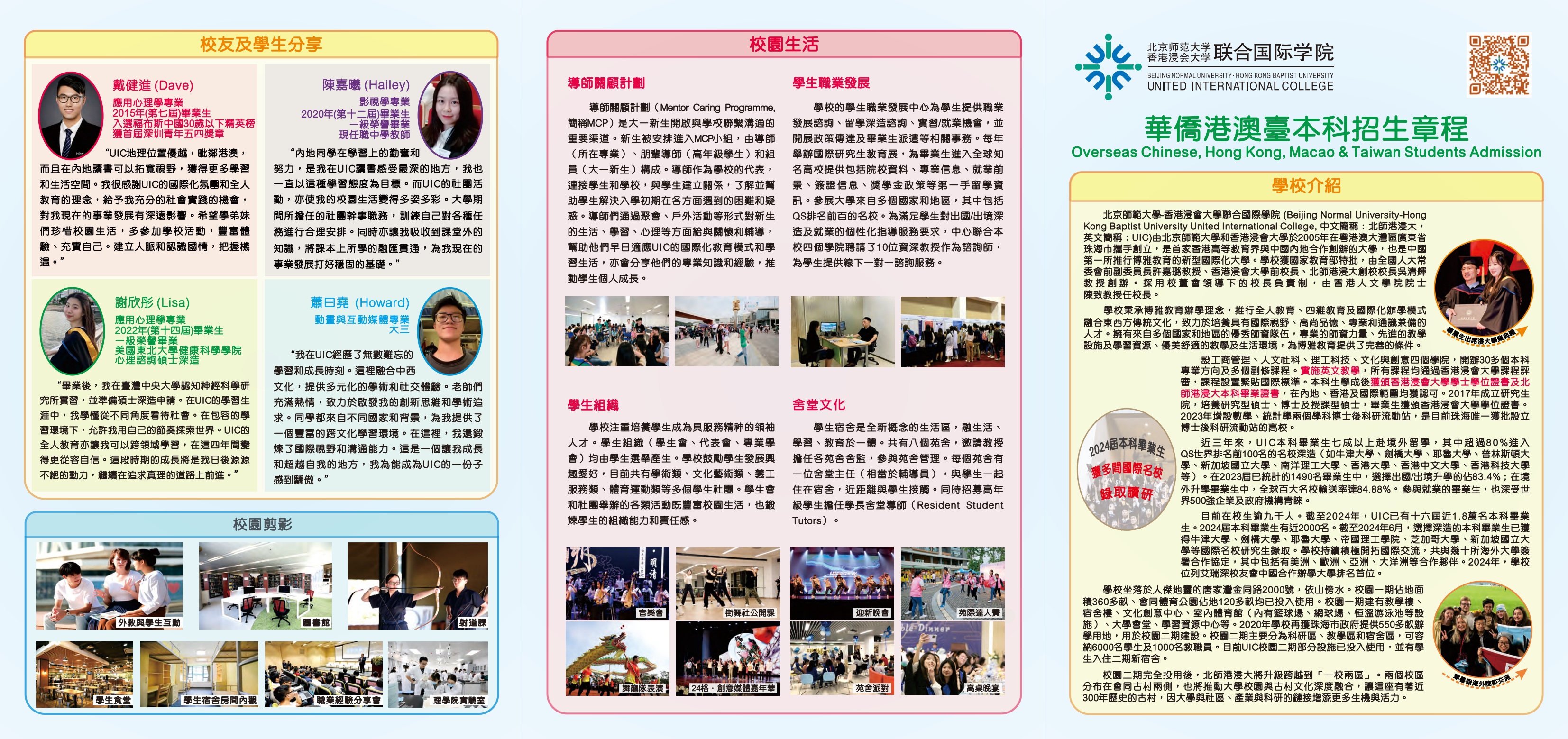 北京師範大學-香港浸會大學聯合國際學院2024年港澳臺僑聯考招生簡章