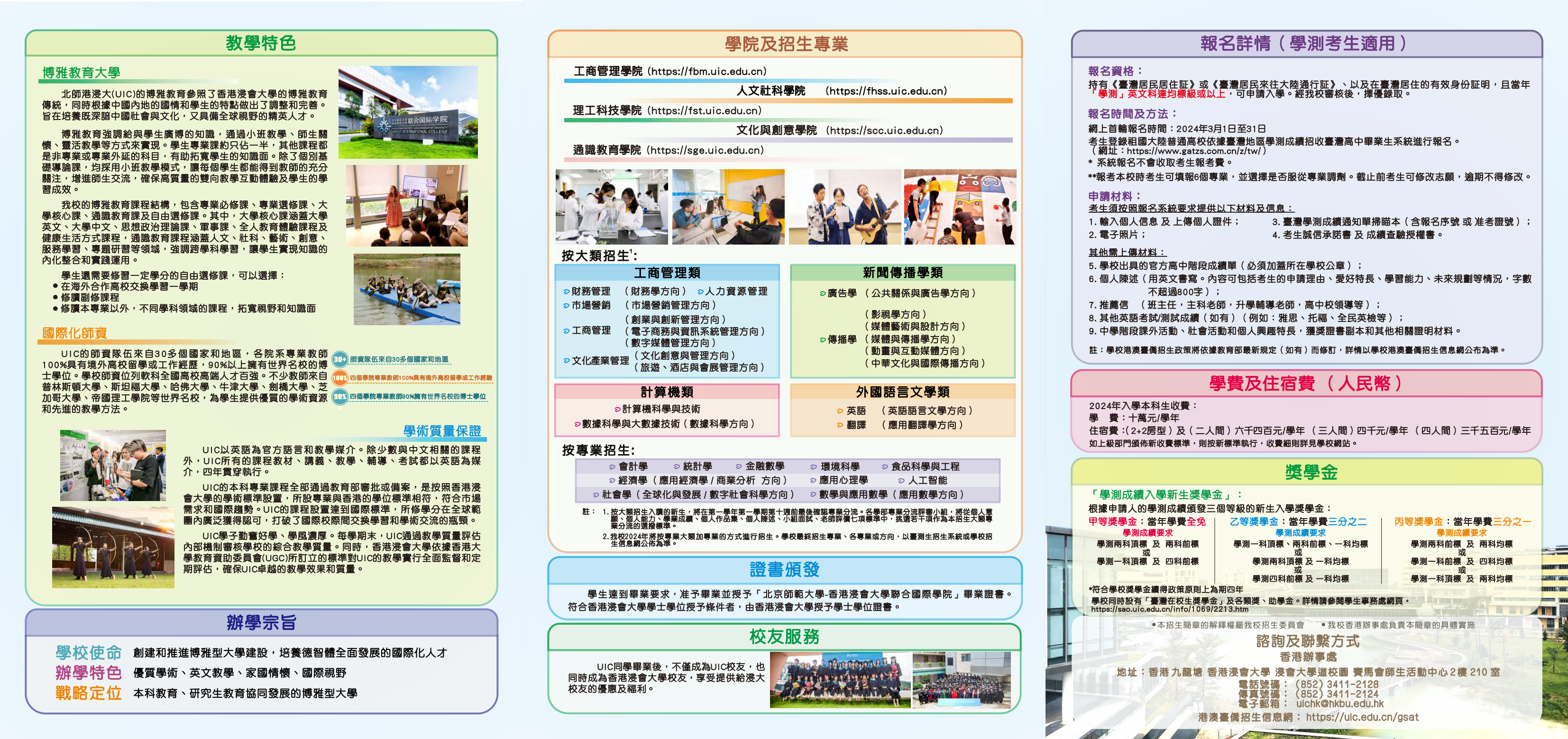 北京師範大學-香港浸會大學聯合國際學院2024年臺灣本科學生招生章程